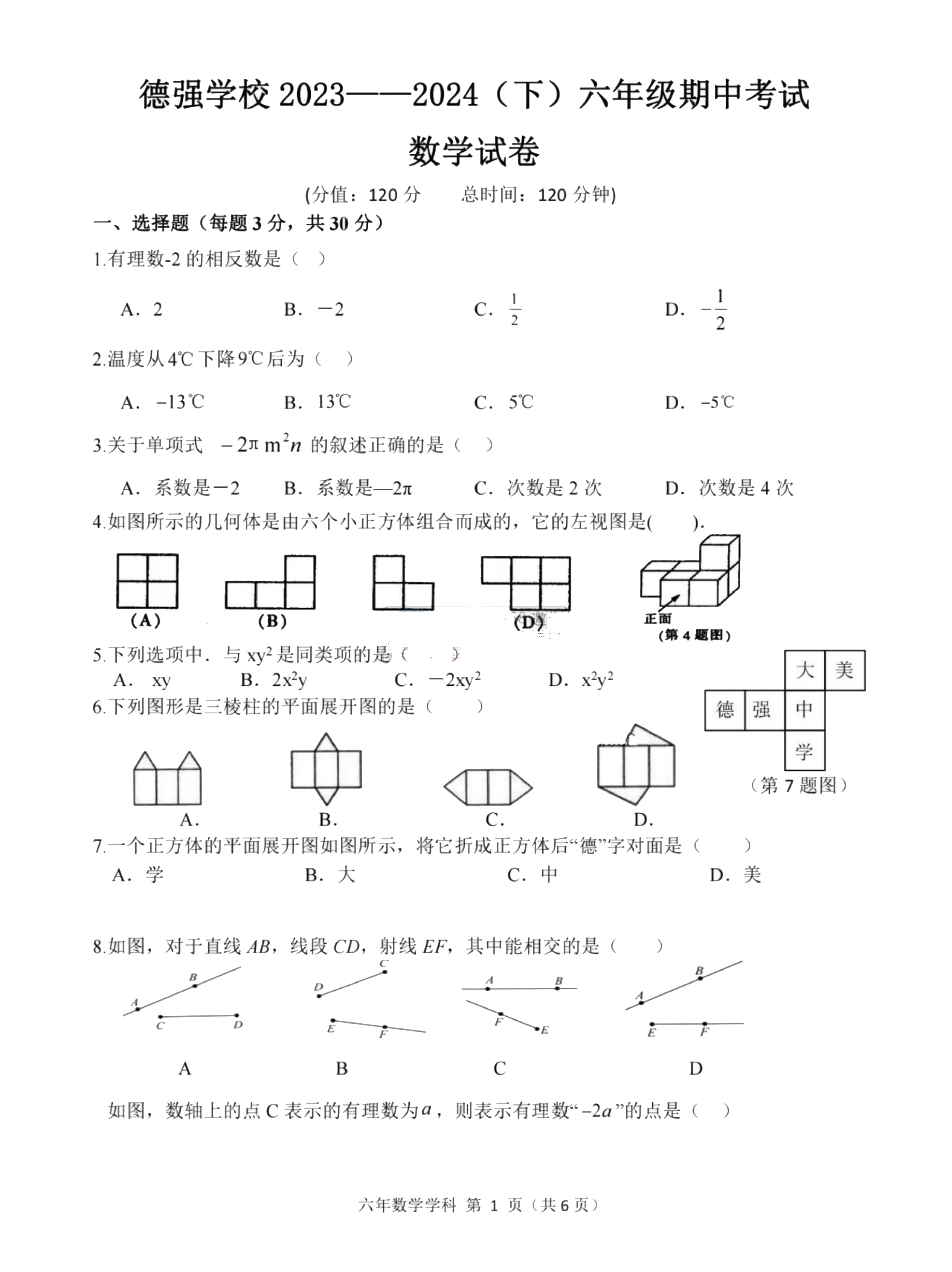 黑龙江省哈尔滨市德强学校初中2023-2024学年六年级下学期数学期中测试题