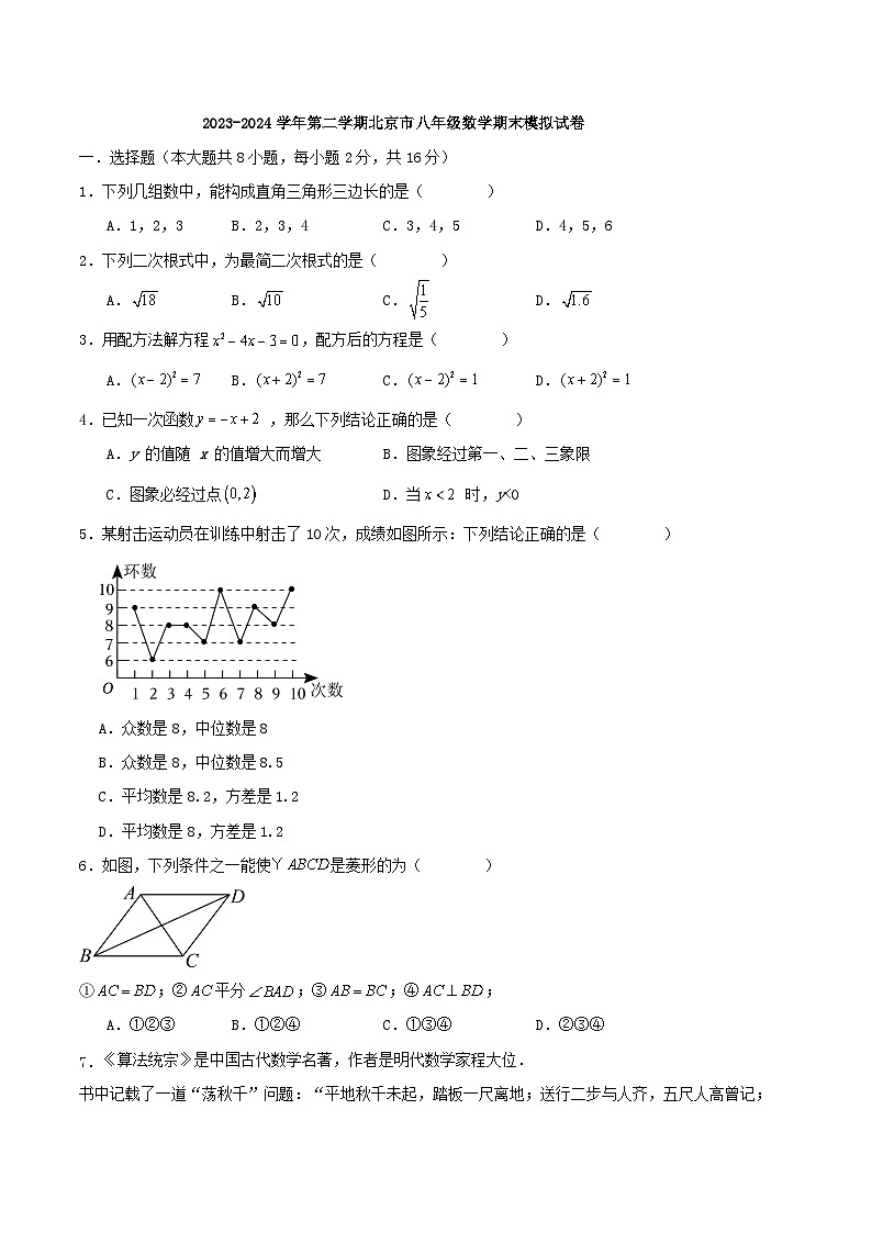 2023-2024學(xué)年第二學(xué)期北京市八年級(jí)數(shù)學(xué)期末模擬試卷第1頁(yè)