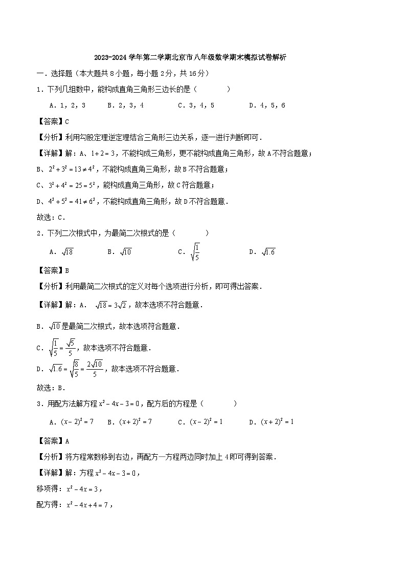 2023-2024學(xué)年第二學(xué)期北京市八年級(jí)期末模擬試卷解析第1頁(yè)