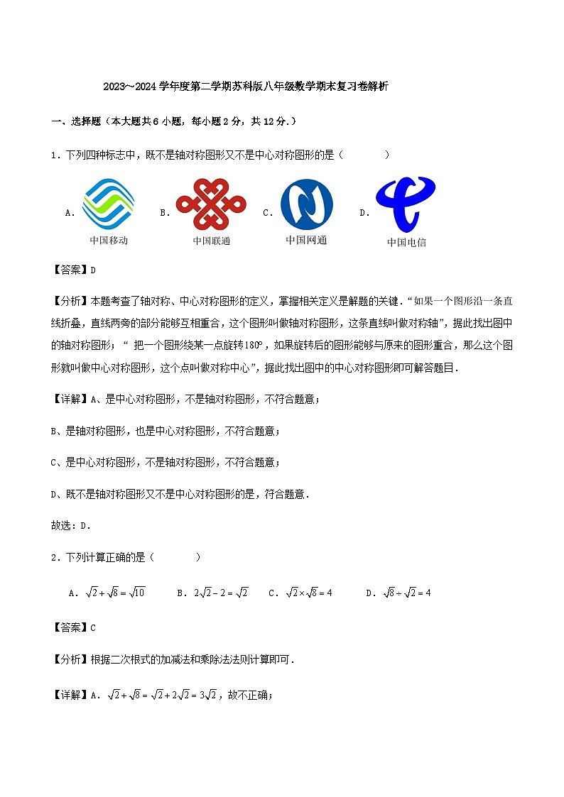 2023~2024学年度第二学期苏科版八年级数学期末复习卷解析第1页