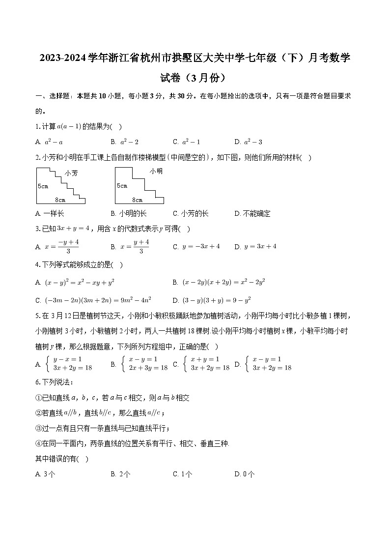 +浙江省杭州市拱墅区大关中学教育集团2023-2024学年七年级下学期月考数学试卷(3月份)+第1页