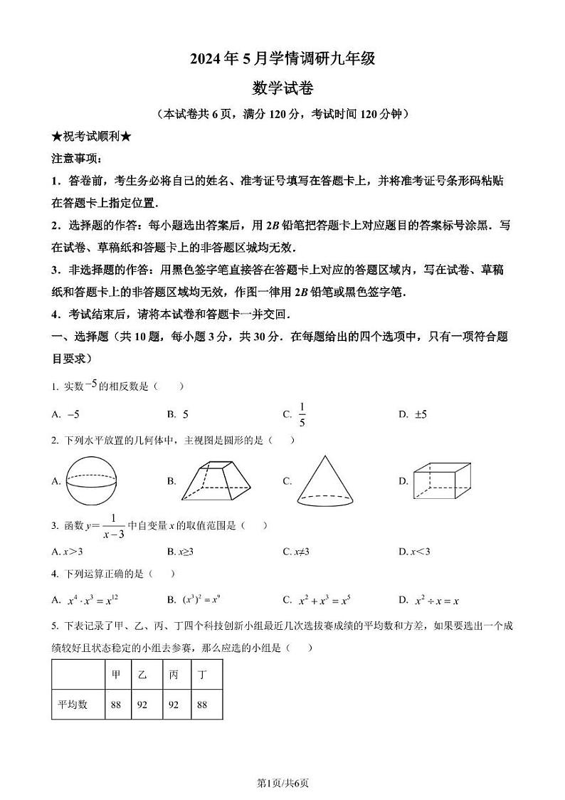 2024年湖北省孝感市中考三模数学试题第1页