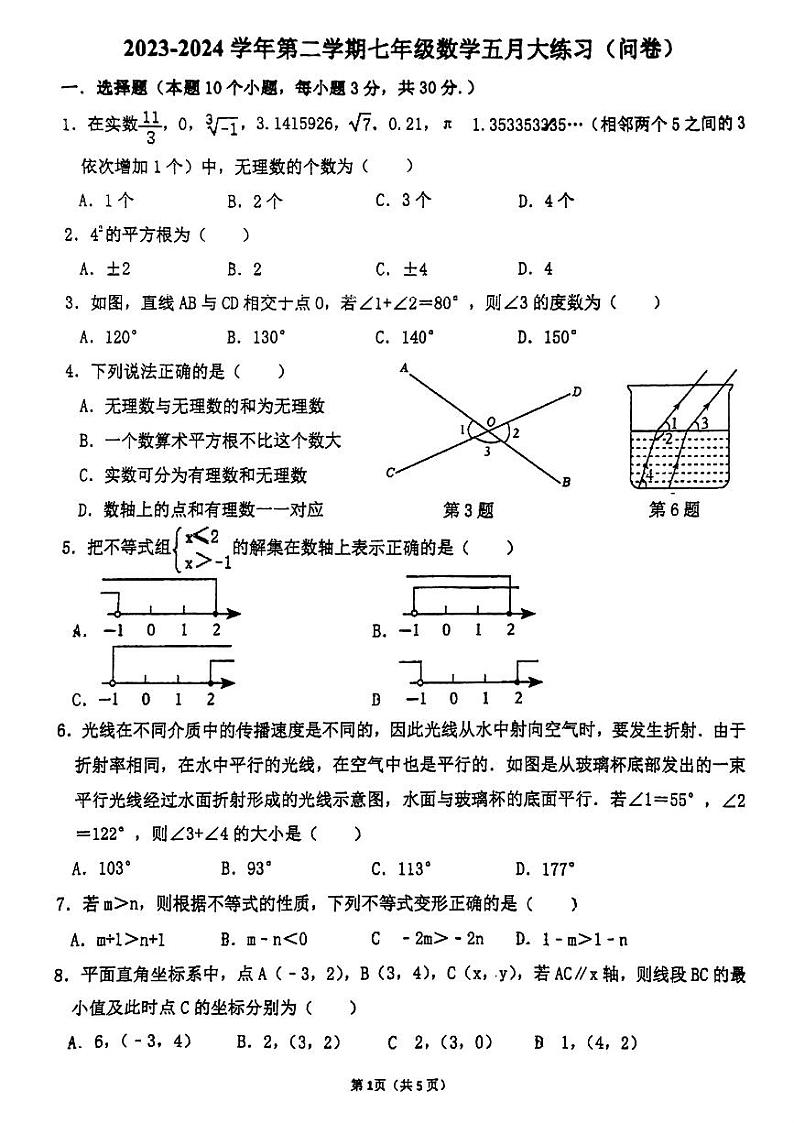 广东省广州市天河区天省实验学校2023—2024学年七年级下学期数学五月月考试卷01