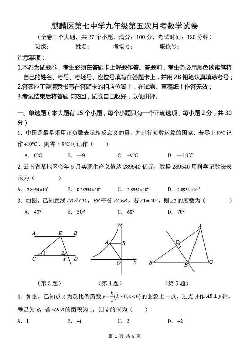 云南省曲靖市麒麟第七中学2023--2024学年下学期九年级第五次月考数学试卷第1页