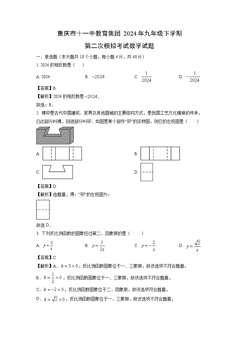 數(shù)學(xué)：重慶市十一中教育集團(tuán)2024年九年級(jí)下學(xué)期第二次模擬考試試題（解析版）第1頁(yè)