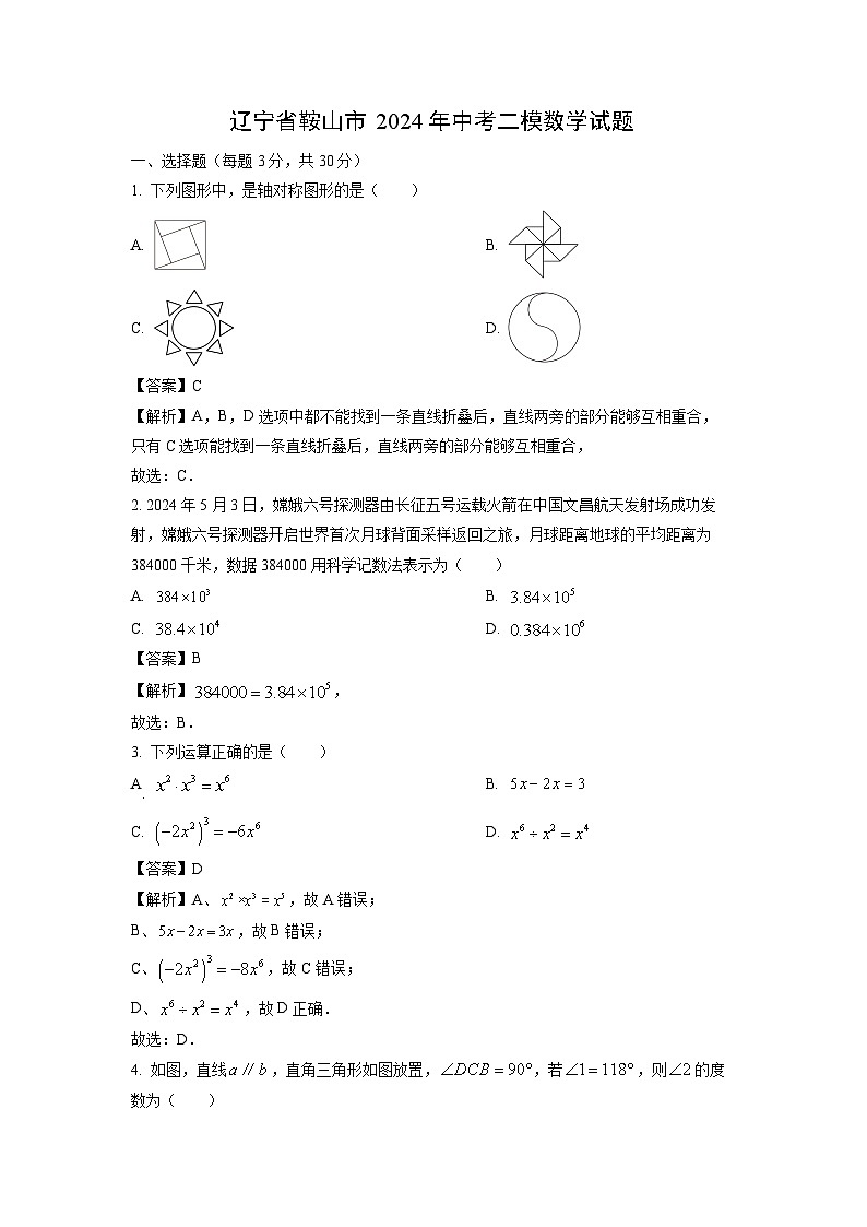 数学:辽宁省鞍山市2024年中考二模试题(解析版)第1页