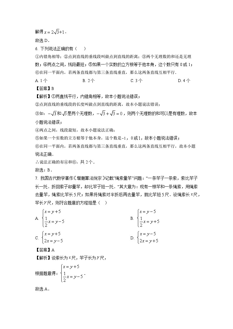 数学:江西省上饶市婺源县2023-2024学年七年级下学期期中试题(解析版)03