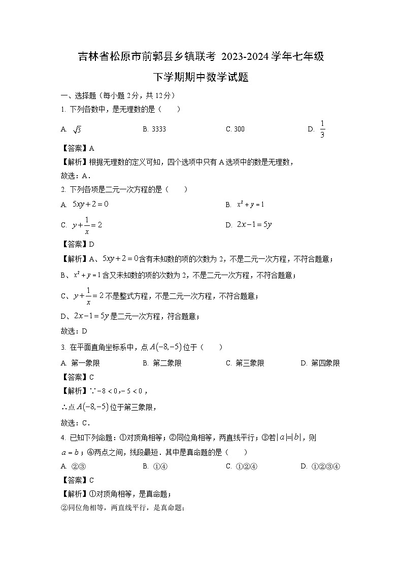 数学:吉林省松原市前郭县乡镇联考2023-2024学年七年级下学期期中试题(解析版)第1页