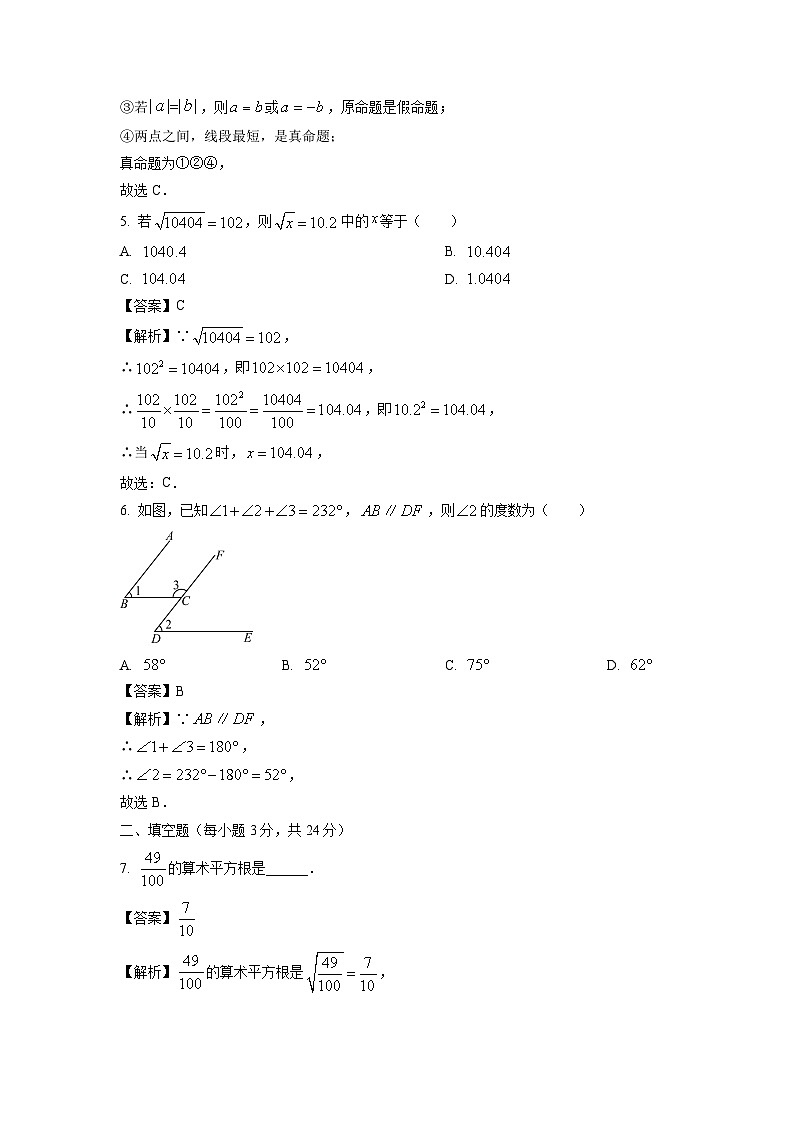 数学:吉林省松原市前郭县乡镇联考2023-2024学年七年级下学期期中试题(解析版)第2页