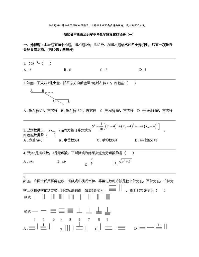 浙江省宁波市2024年中考数学精准模拟试卷(一)第1页