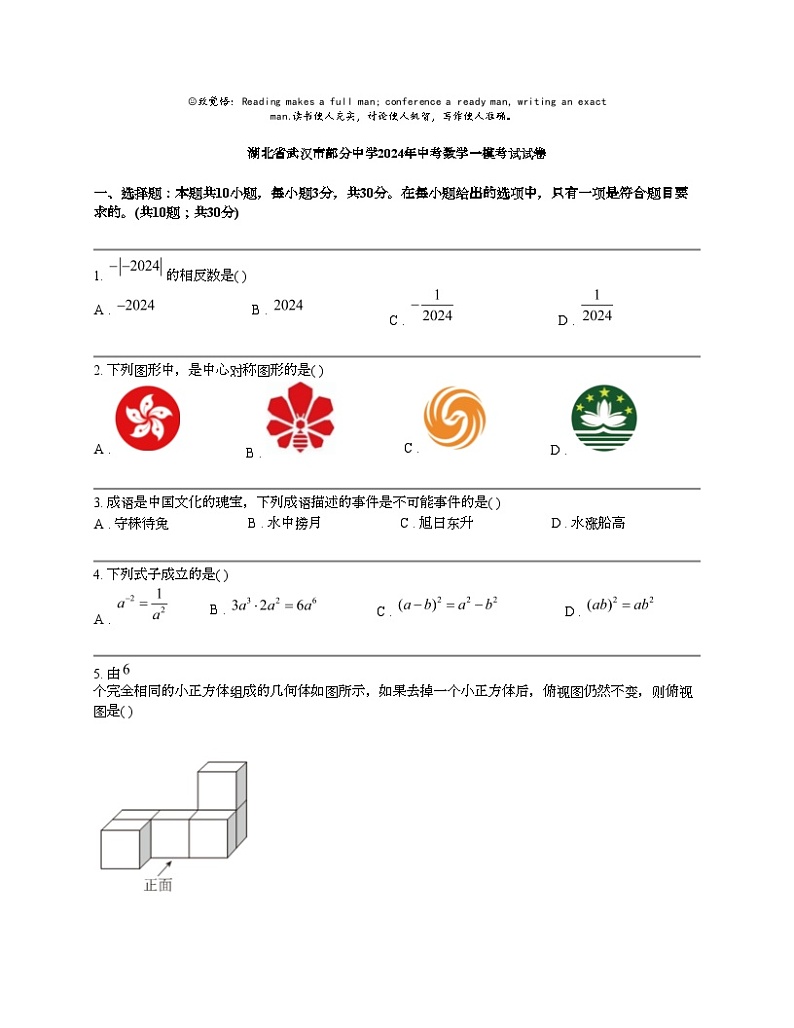 湖北省武汉市部分中学2024年中考数学一模考试试卷第1页