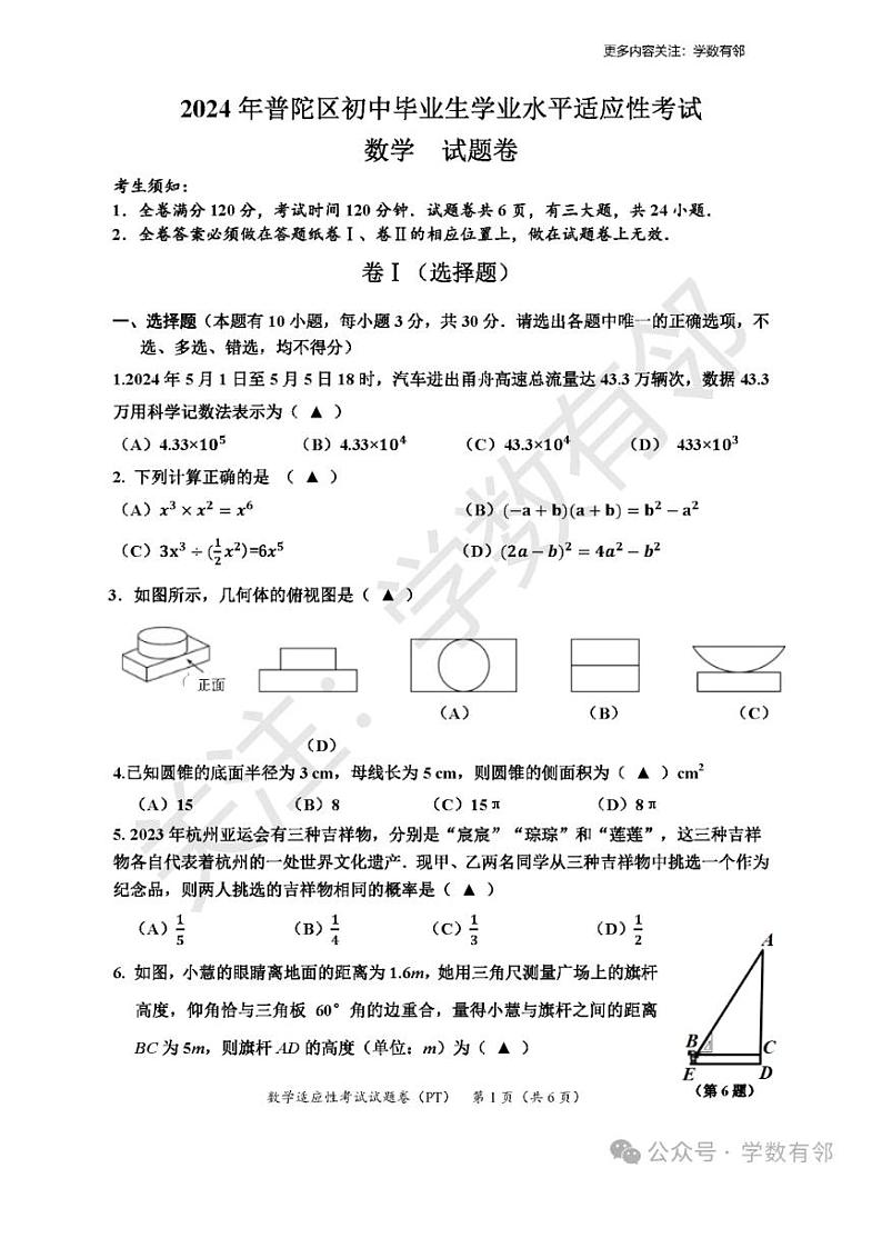 2024年浙江省舟山市中考二模数学试题(含答案)第1页