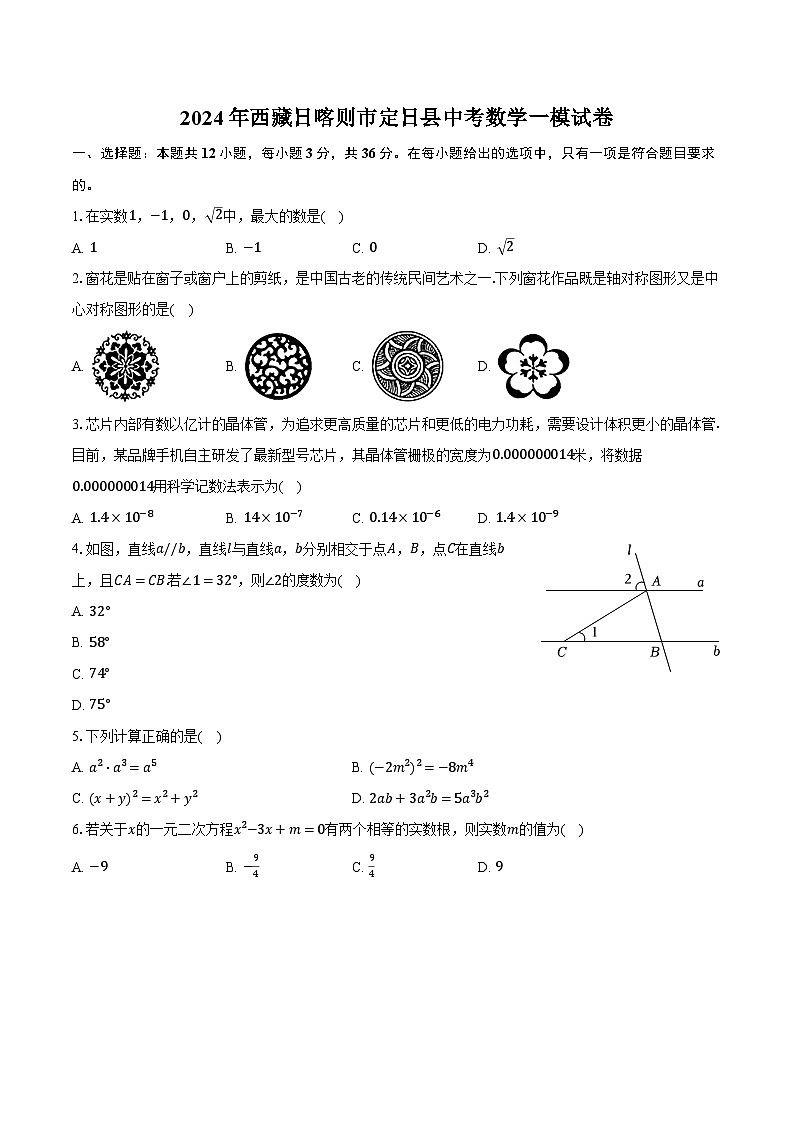 2024年西藏日喀則市定日縣中考數(shù)學(xué)一模試卷（含解析）第1頁