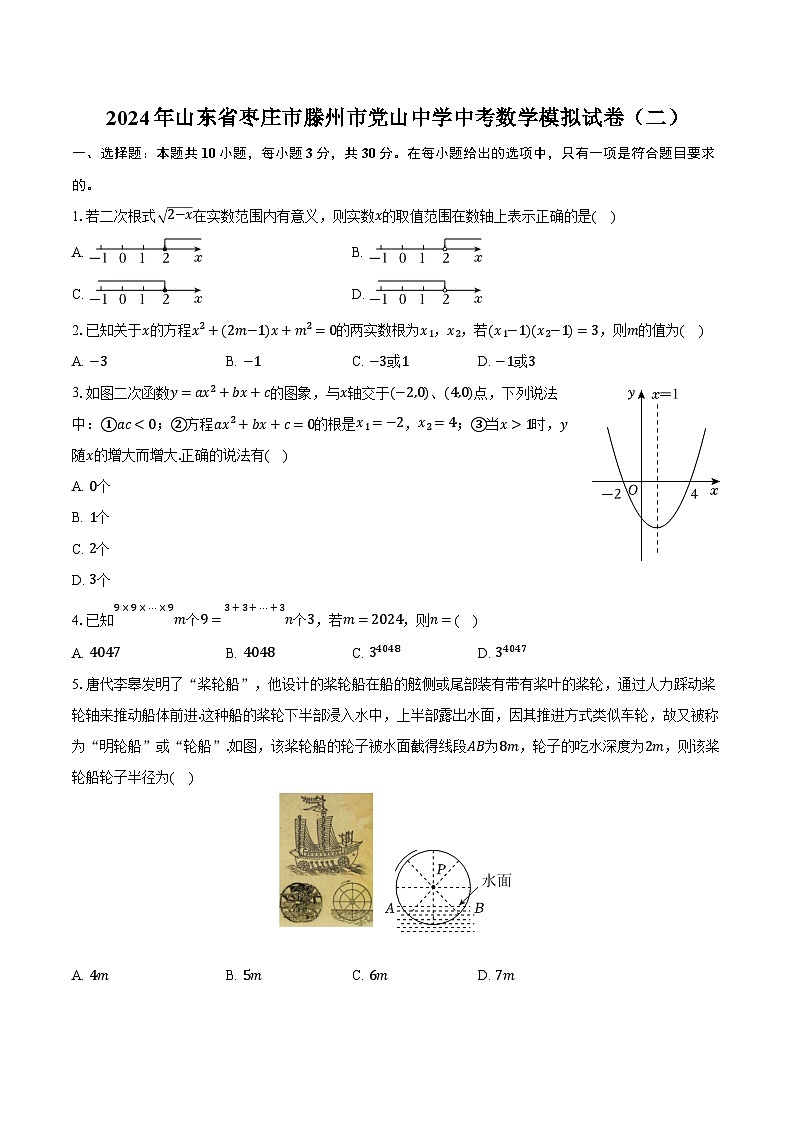 2024年山东省枣庄市滕州市党山中学中考数学模拟试卷(二)(含解析)第1页