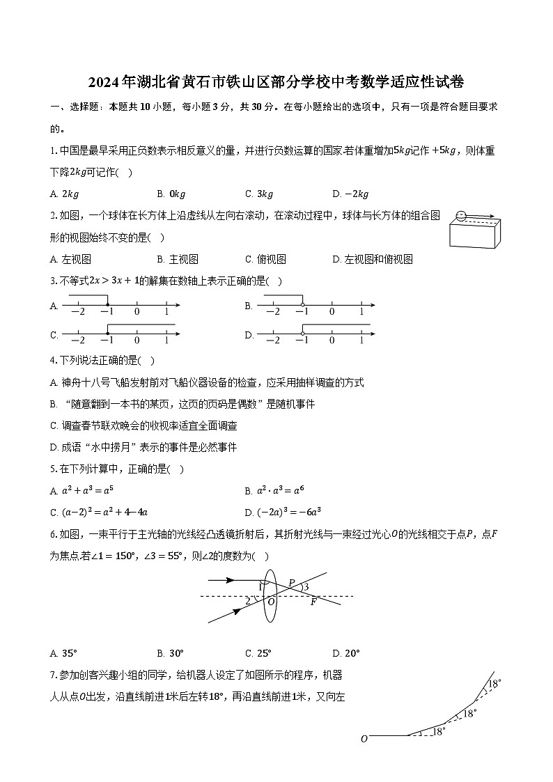 2024年湖北省黄石市铁山区部分学校中考数学适应性试卷(含解析)第1页