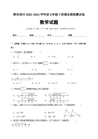 贵州省黔东南州2023-2024学年度七年级下册数学期末模拟测试卷