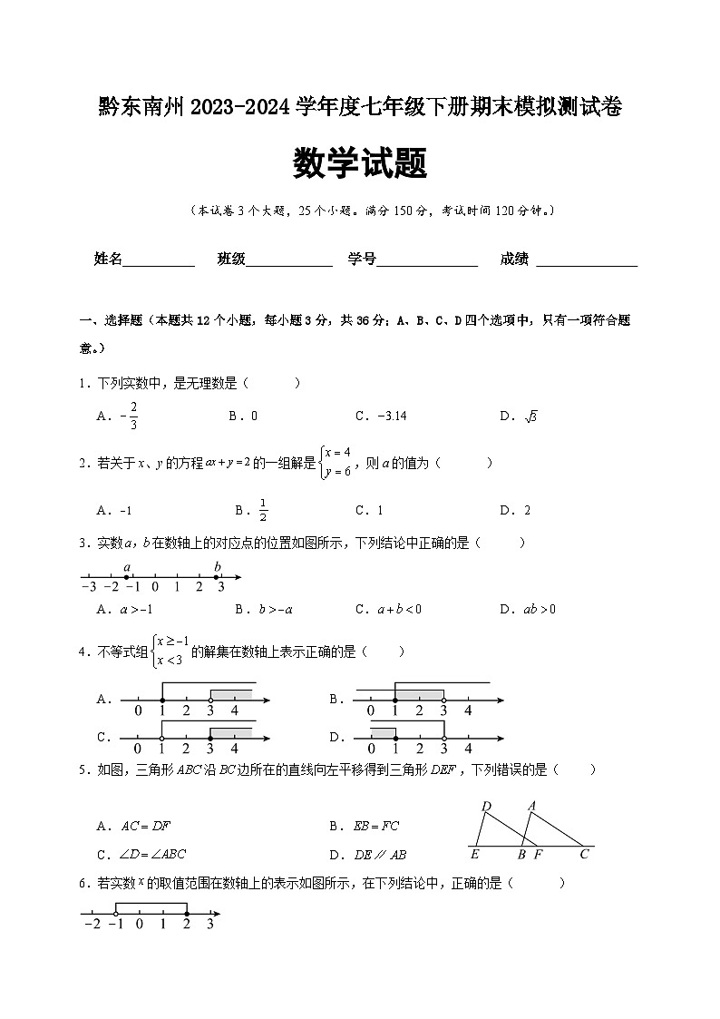 贵州省黔东南州2023-2024学年度七年级下册数学期末模拟测试卷第1页