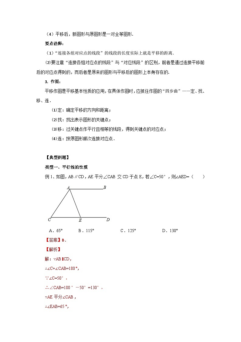 5.4 平行线的性质及平移(能力提升)-七年级数学下册要点突破与同步训练(人教版)第3页