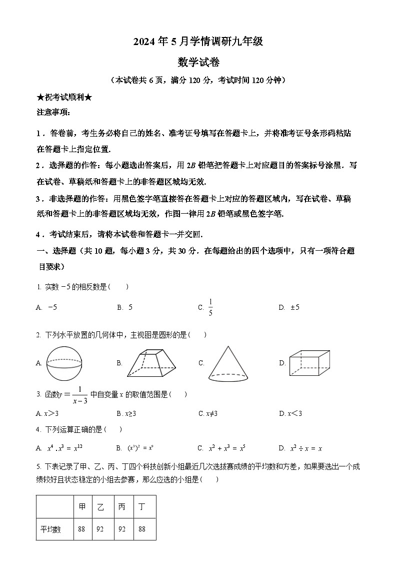 2024年湖北省孝感市中考三模数学试题及答案第1页