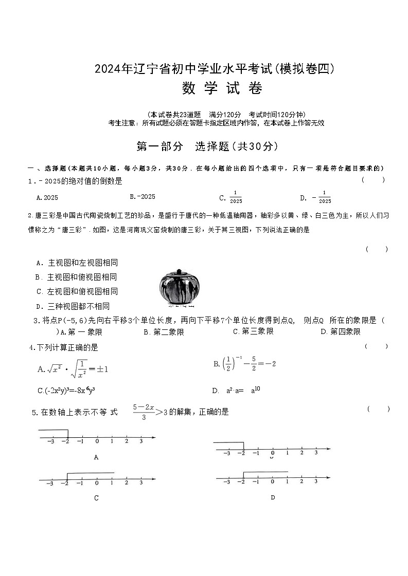 2024年辽宁省初中学业水平考试(模拟卷四)数学试卷第1页