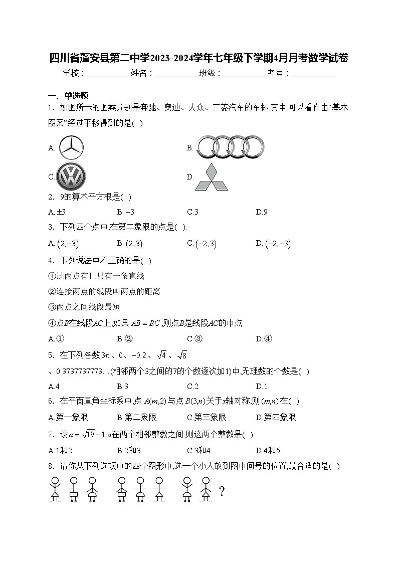 四川省蓬安县第二中学2023-2024学年七年级下学期4月月考数学试卷(含答案)第1页