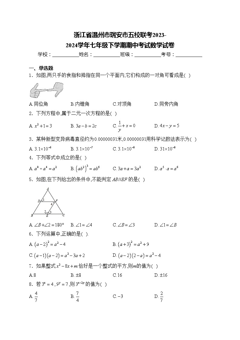 浙江省温州市瑞安市五校联考2023-2024学年七年级下学期期中考试数学试卷(含答案)第1页