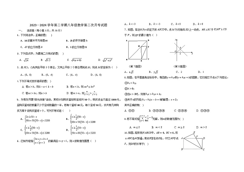 山东省聊城市阳谷县西湖中学2023-2024学年八年级数学下学期第二次月考数学试题+01