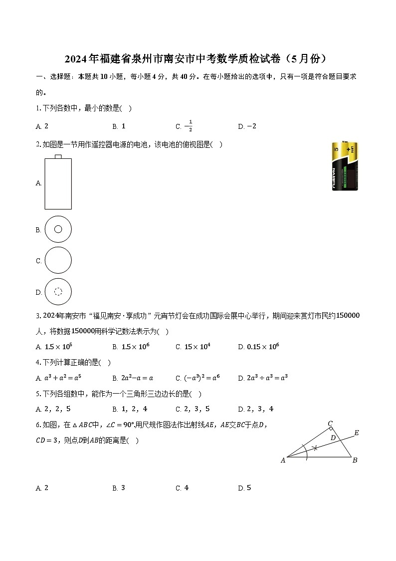 2024年福建省泉州市南安市中考数学质检试卷(5月份)(含解析)01