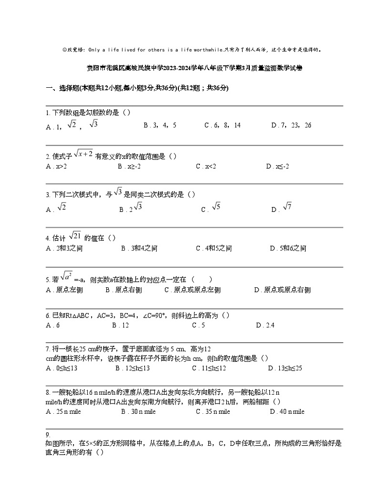 贵阳市花溪区高坡民族中学2023-2024学年八年级下学期3月质量监测数学试卷第1页