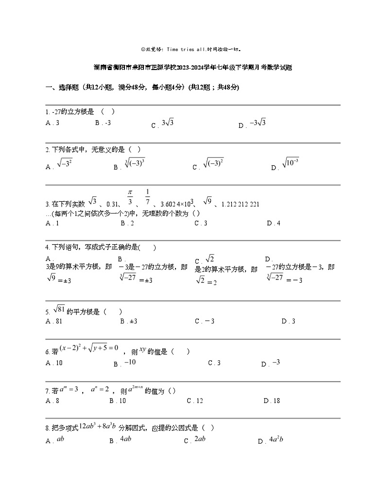 湖南省衡阳市耒阳市正源学校2023-2024学年七年级下学期月考数学试题第1页