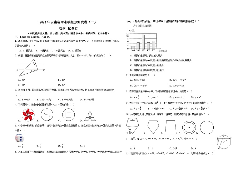云南省2024年中考数学模拟预测卷(一)01