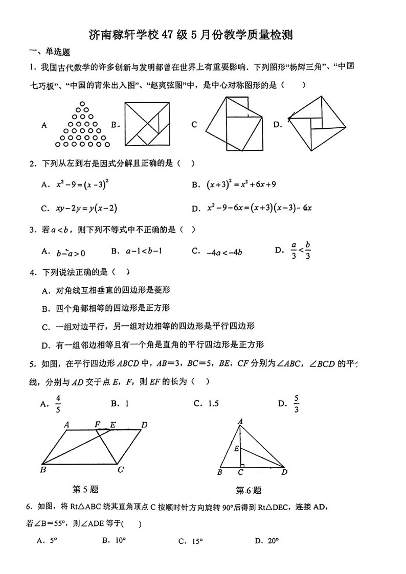 2024年济南稼轩学校八年级下学期5月份数学月考试题(含答案)第1页