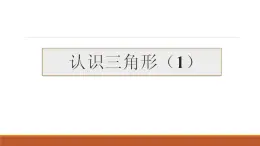 华东师大七下9.1.1 认识三角形1课件