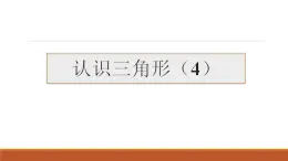 华东师大七下9.1.1 认识三角形4课件