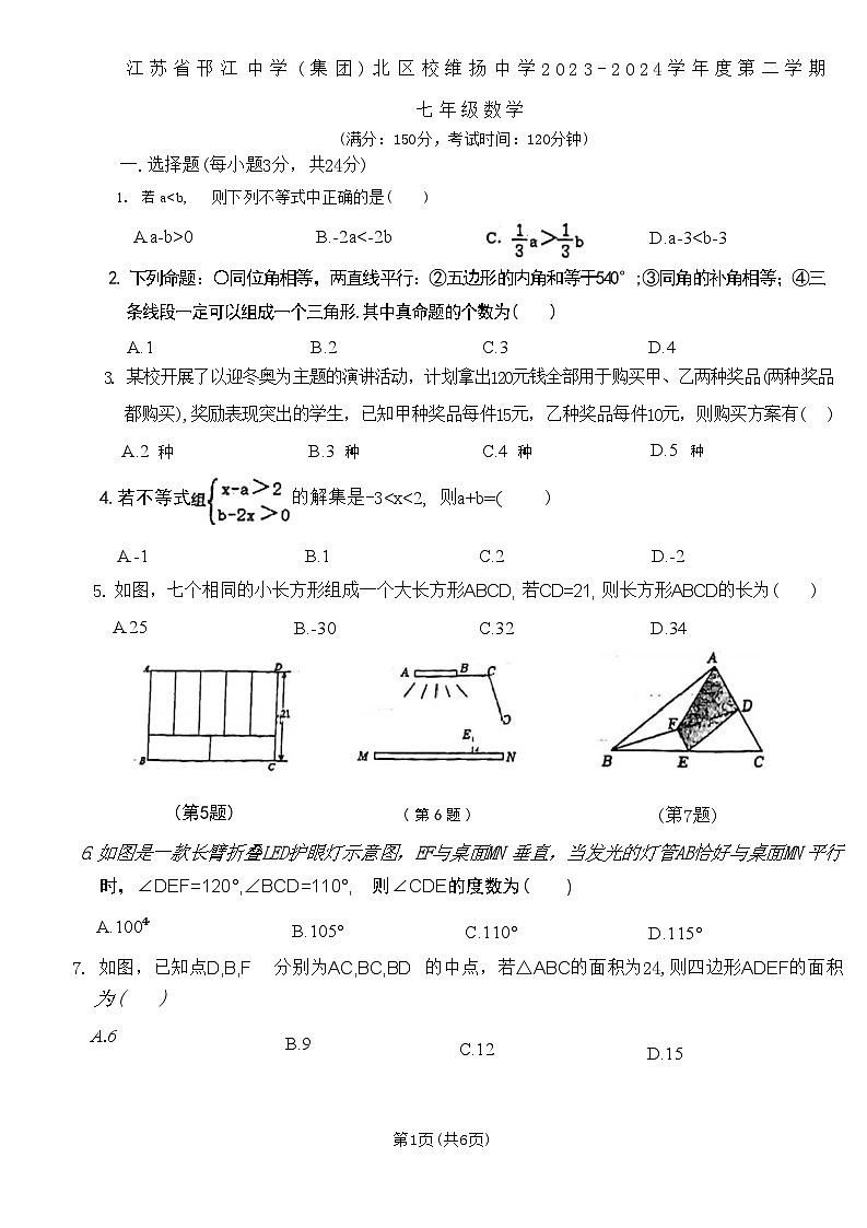 江苏省扬州市邗江区维扬中学2023-2024学年七年级下学期数学5月份月考试卷第1页