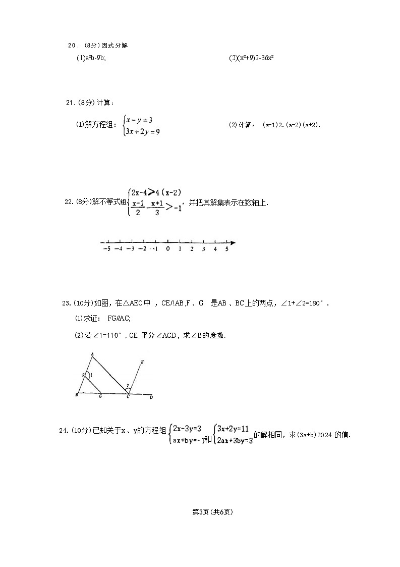 江苏省扬州市邗江区维扬中学2023-2024学年七年级下学期数学5月份月考试卷第3页