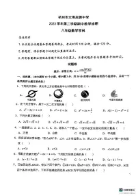 +浙江省杭州市文海启源中学2023-2024+学年八年级数学下学期期中考试试卷