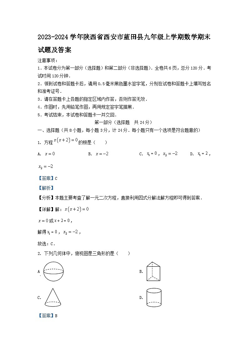 2023-2024学年陕西省西安市蓝田县九年级上学期数学期末试题及答案第1页