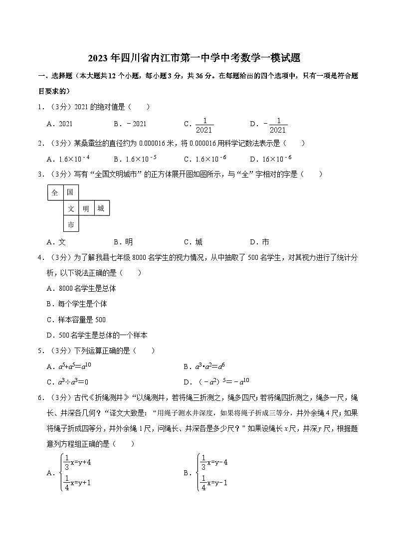 2023年四川省内江市第一中学九年级中考数学一模试题01