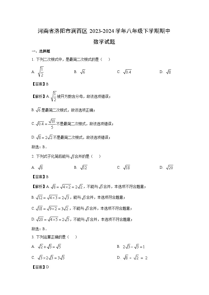 数学:河南省洛阳市涧西区2023-2024学年八年级下学期期中试题(解析版)第1页