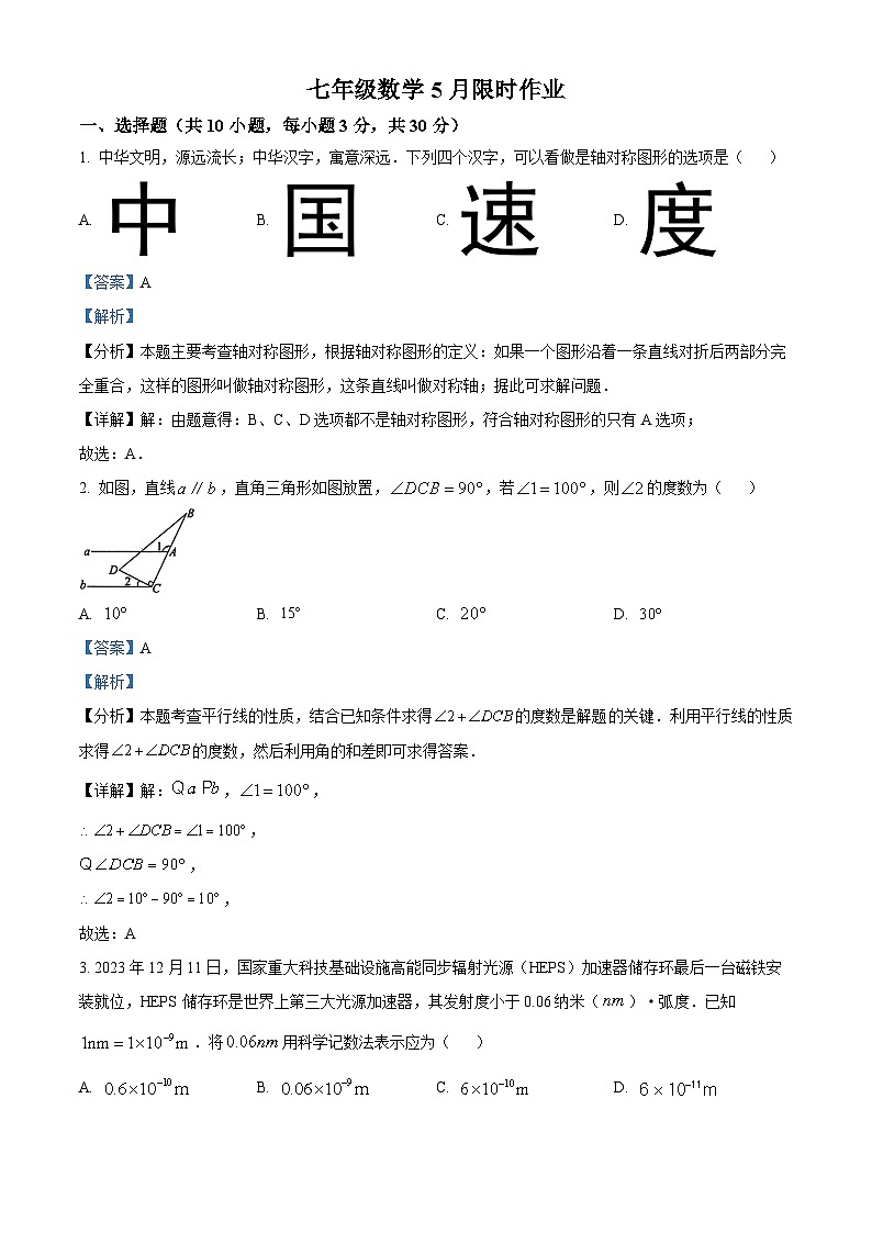 陕西省西安市部分中学2023-2024学年七年级下学期月考数学试题(教师版)第1页