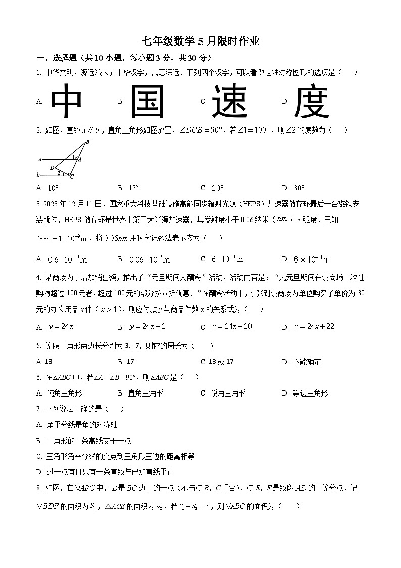 陕西省西安市部分中学2023-2024学年七年级下学期月考数学试题(学生版)第1页
