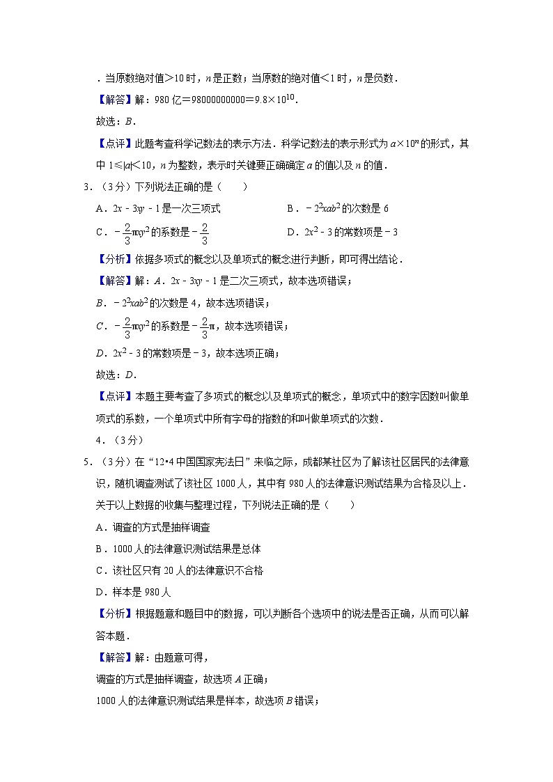 2020-2021学年四川省成都市武侯区七年级(上)期末数学试卷 (解析版 )02