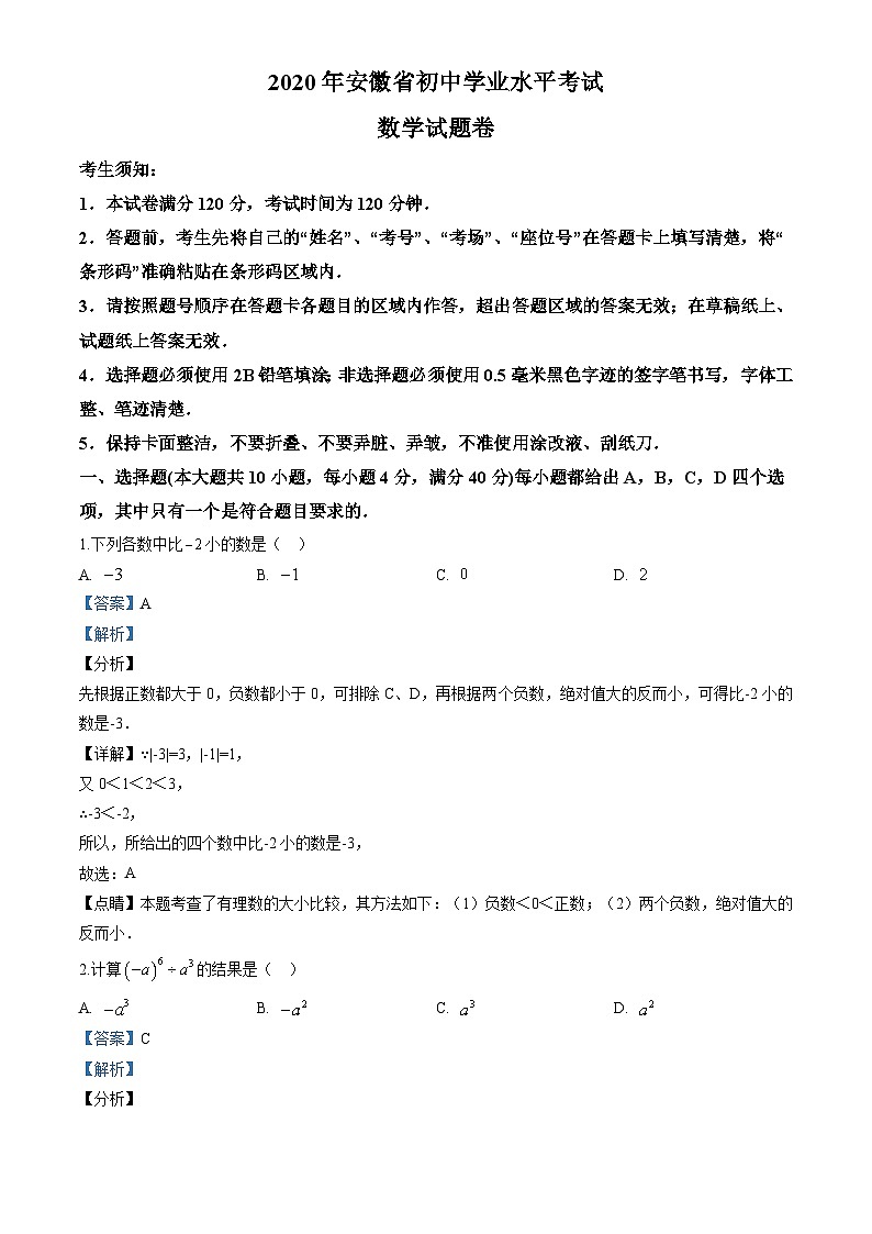 2020安徽省中考数学试题(解析版)01