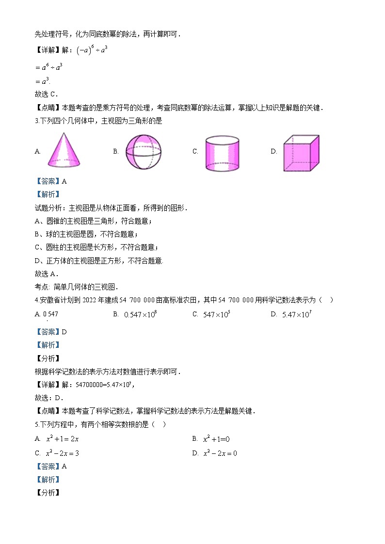 2020安徽省中考数学试题(解析版)02