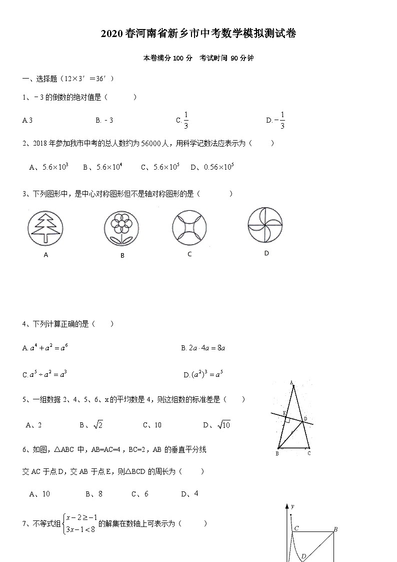 2020春河南省新乡市中考数学模拟测试卷第1页
