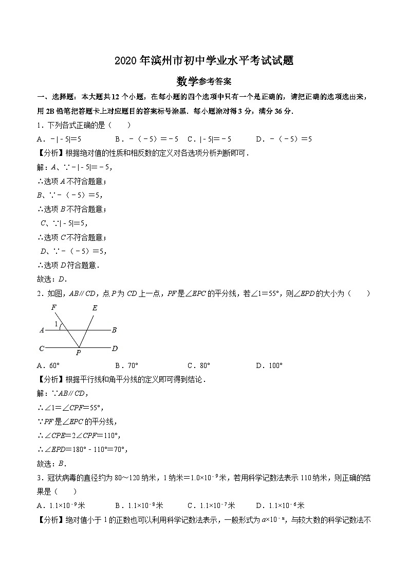2020山东省滨州市中考数学试卷(含详细答案)(解析版)01