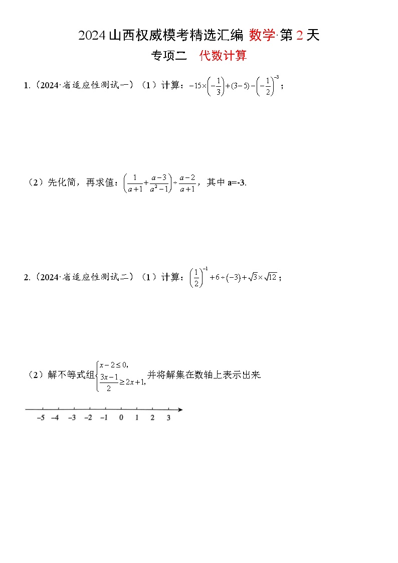 2.2024年山西省中考权威模考精选汇编·数学——代数计算试题