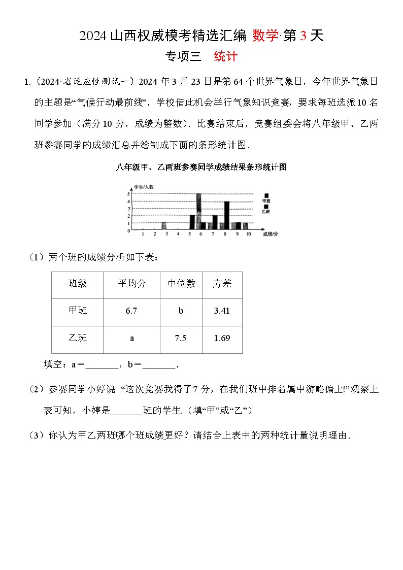 3.2024年山西省中考权威模考精选汇编·数学——统计试题