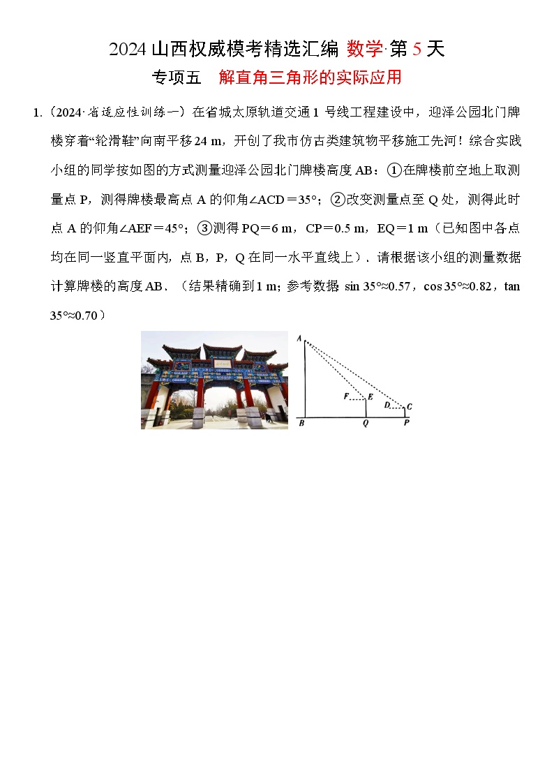 5.2024年山西省中考权威模考精选汇编·数学——解直角三角形的实际应用试题